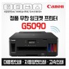 PIXMA G5090 정품무한